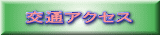 交通アクセス