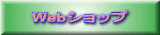Webショップ