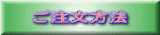ご注文方法