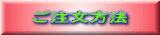 ご注文方法