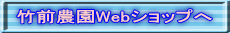 竹前農園Webショップへ
