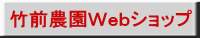 竹前農園Ｗｅｂショップ