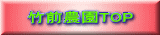 竹前農園TOP