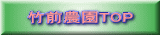 竹前農園TOP