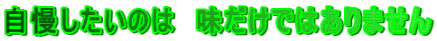自慢したいのは　味だけではありません