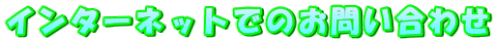インターネットでのお問い合わせ
