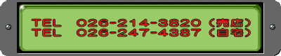 TEL　026-214-3820（売店） TEL　026-247-4387（自宅）