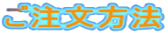 ご注文方法