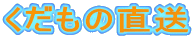 くだもの直送
