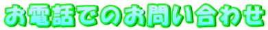 お電話でのお問い合わせ