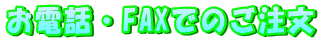 お電話・FAXでのご注文