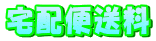 宅配便送料